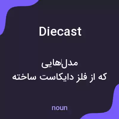 معنی diecast به فارسی معنی diecast به فارسی