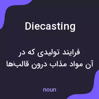 معنی diecasting به فارسی