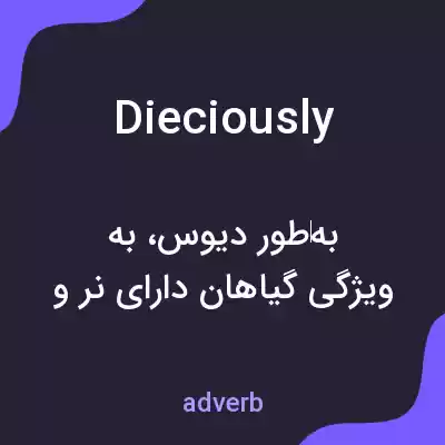 معنی dieciously به فارسی معنی dieciously به فارسی