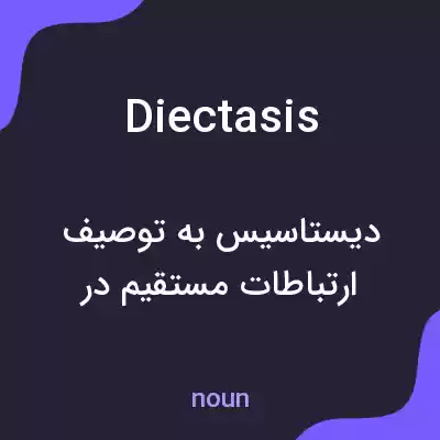 معنی diectasis به فارسی معنی diectasis به فارسی