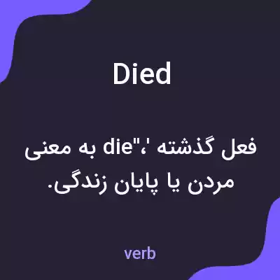 معنی died به فارسی معنی died به فارسی