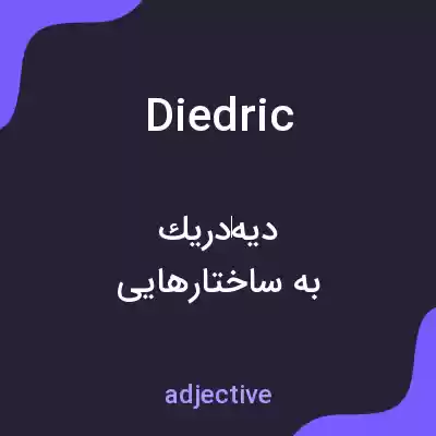 معنی diedric به فارسی معنی diedric به فارسی