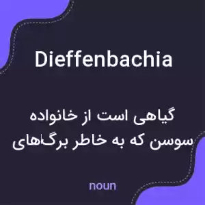 معنی dieffenbachia به فارسی معنی dieffenbachia به فارسی