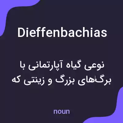 معنی dieffenbachias به فارسی معنی dieffenbachias به فارسی