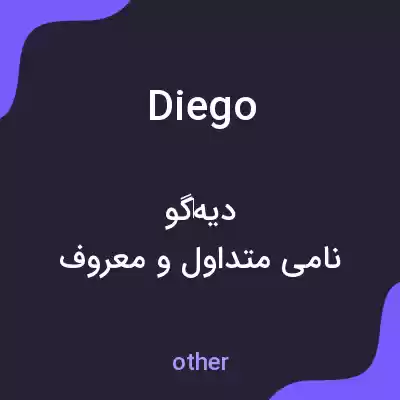 معنی diego به فارسی