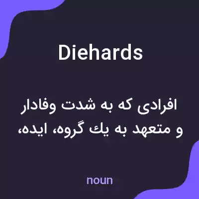 معنی diehards به فارسی معنی diehards به فارسی