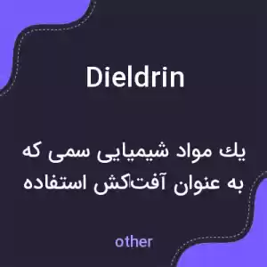 معنی dieldrin به فارسی