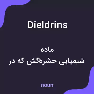معنی dieldrins به فارسی معنی dieldrins به فارسی