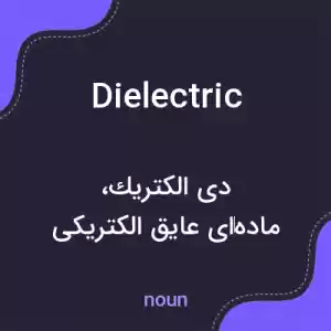 معنی dielectric به فارسی