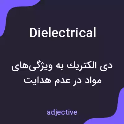 معنی dielectrical به فارسی معنی dielectrical به فارسی