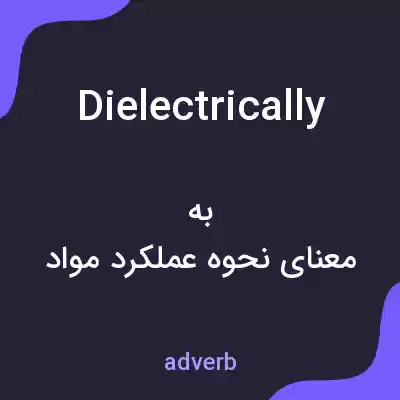 معنی dielectrically به فارسی معنی dielectrically به فارسی