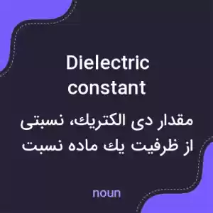 معنی dielectric constant به فارسی معنی dielectric constant به فارسی
