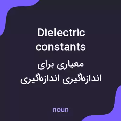 معنی dielectric constants به فارسی معنی dielectric constants به فارسی