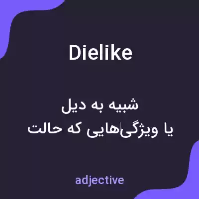 معنی dielike به فارسی معنی dielike به فارسی