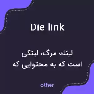 معنی die link به فارسی