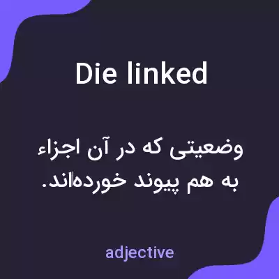 معنی die linked به فارسی معنی die linked به فارسی