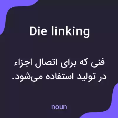 معنی die linking به فارسی معنی die linking به فارسی
