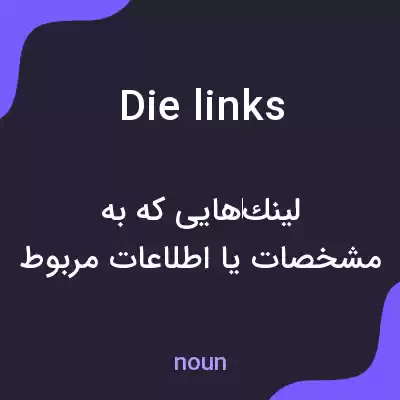 معنی die links به فارسی معنی die links به فارسی