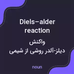 معنی diels–alder reaction به فارسی