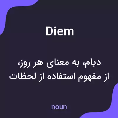 معنی diem به فارسی