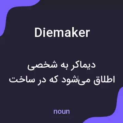 معنی diemaker به فارسی معنی diemaker به فارسی
