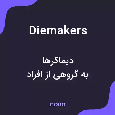 معنی diemakers به فارسی معنی diemakers به فارسی