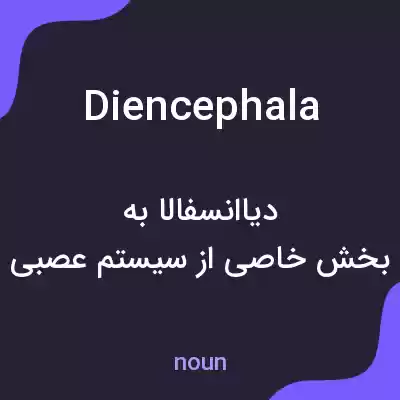 معنی diencephala به فارسی معنی diencephala به فارسی