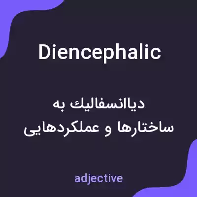 معنی diencephalic به فارسی معنی diencephalic به فارسی