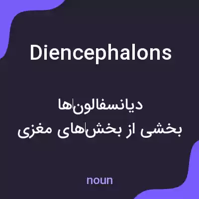 معنی diencephalons به فارسی معنی diencephalons به فارسی