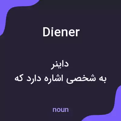 معنی diener به فارسی معنی diener به فارسی
