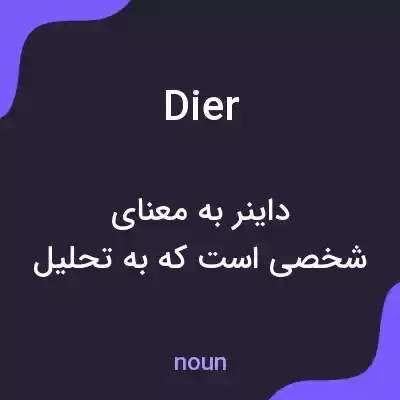 معنی dier به فارسی معنی dier به فارسی