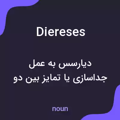 معنی diereses به فارسی معنی diereses به فارسی