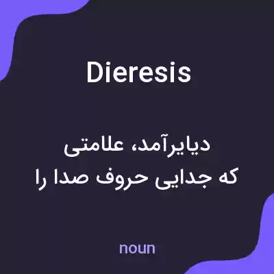 معنی dieresis به فارسی معنی dieresis به فارسی