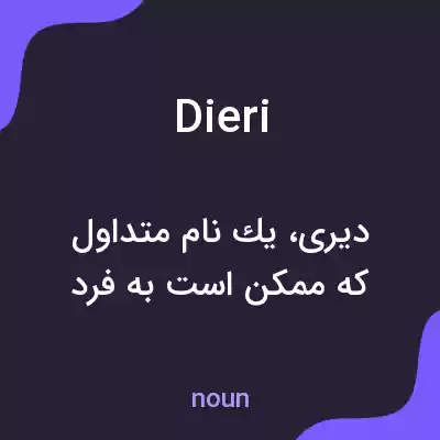 معنی dieri به فارسی معنی dieri به فارسی