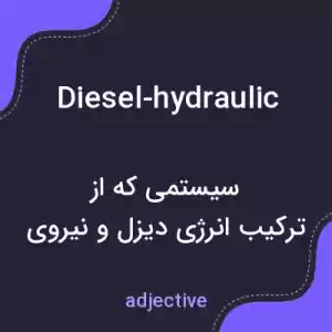 معنی diesel-hydraulic به فارسی معنی diesel-hydraulic به فارسی