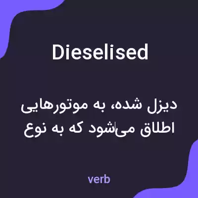 معنی dieselised به فارسی معنی dieselised به فارسی