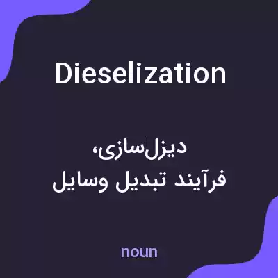 معنی dieselization به فارسی معنی dieselization به فارسی