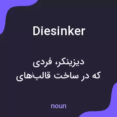 معنی diesinker به فارسی معنی diesinker به فارسی