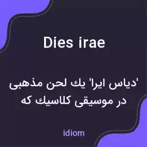 معنی dies irae به فارسی معنی dies irae به فارسی
