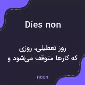 معنی dies non به فارسی معنی dies non به فارسی