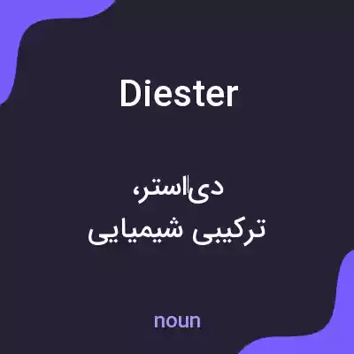 معنی diester به فارسی معنی diester به فارسی