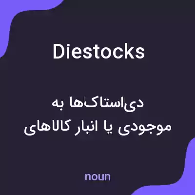 معنی diestocks به فارسی معنی diestocks به فارسی