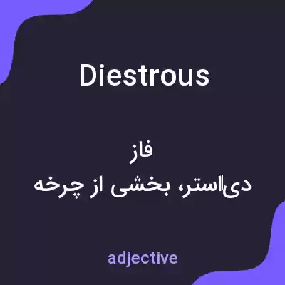 معنی diestrous به فارسی معنی diestrous به فارسی