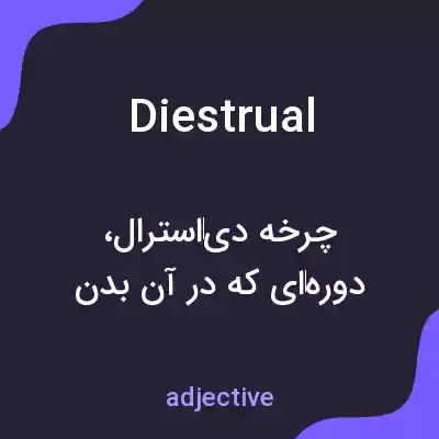 معنی diestrual به فارسی معنی diestrual به فارسی