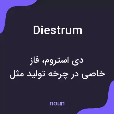 معنی diestrum به فارسی معنی diestrum به فارسی