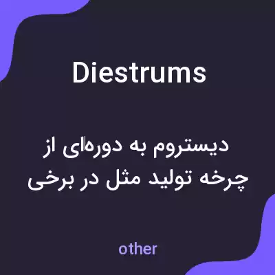 معنی diestrums به فارسی