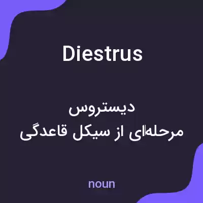 معنی diestrus به فارسی معنی diestrus به فارسی