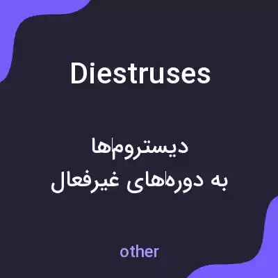 معنی diestruses به فارسی معنی diestruses به فارسی