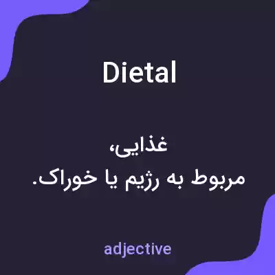معنی dietal به فارسی معنی dietal به فارسی