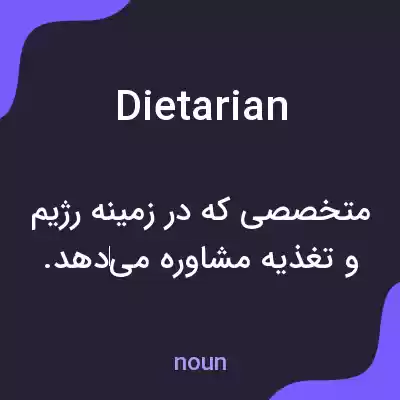 معنی dietarian به فارسی معنی dietarian به فارسی